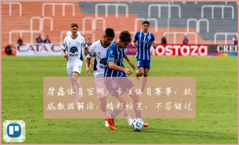 摩鑫体育官网，专注体育赛事，权威数据解读，精彩纷呈，不容错过，尽在摩鑫