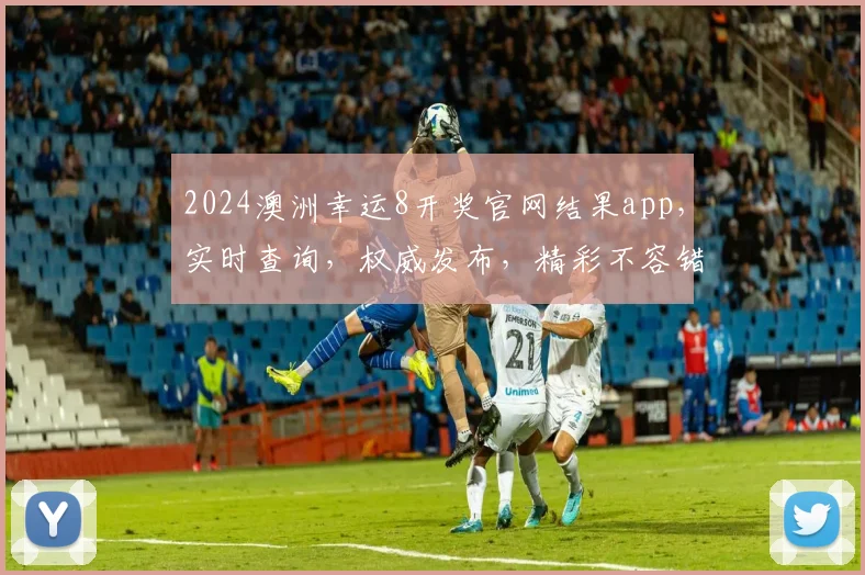 2024澳洲幸运8开奖官网结果app，实时查询，权威发布，精彩不容错过，两重惊喜，等你来拿