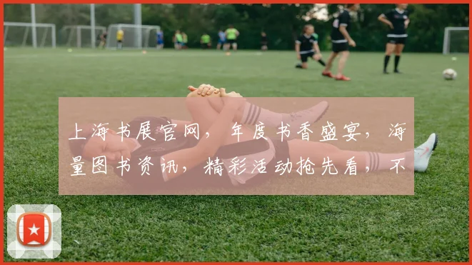 上海书展官网，年度书香盛宴，海量图书资讯，精彩活动抢先看，不容错过