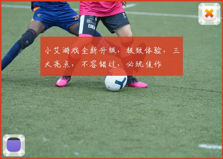 小艾游戏全新升级，极致体验，三大亮点，不容错过，必玩佳作