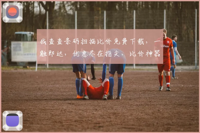 我查查条码扫描比价免费下载，一触即达，优惠尽在指尖，比价神器，轻松选择
