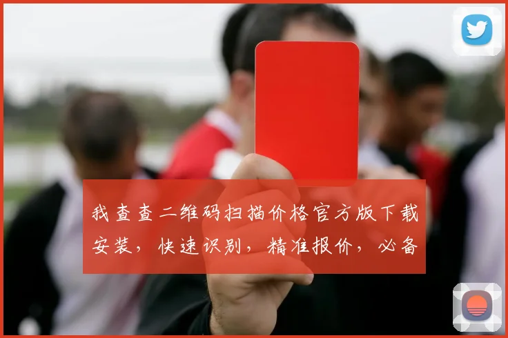 我查查二维码扫描价格官方版下载安装，快速识别，精准报价，必备工具，三步搞定