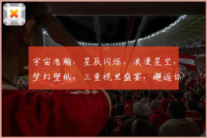 宇宙浩瀚，星辰闪烁，浪漫星空，梦幻壁纸，三重视觉盛宴，邂逅你的手机屏幕。