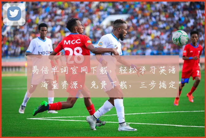 易倍单词官网下载，轻松学习英语，海量资源，免费下载，三步搞定，体验非凡