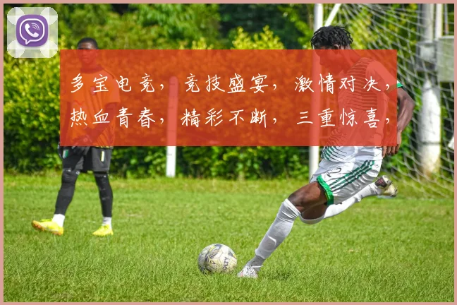 多宝电竞，竞技盛宴，激情对决，热血青春，精彩不断，三重惊喜，不容错过