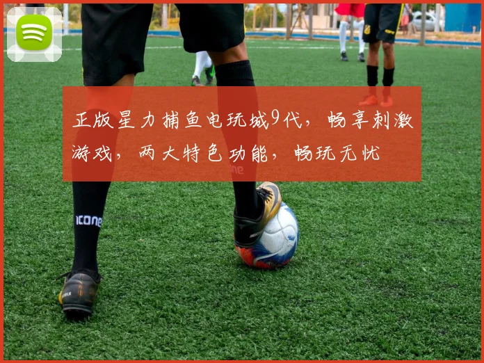 正版星力捕鱼电玩城9代，畅享刺激游戏，两大特色功能，畅玩无忧