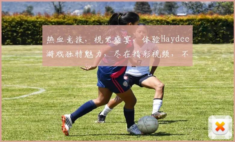 热血竞技，视觉盛宴，体验Haydee游戏独特魅力，尽在精彩视频，不容错过