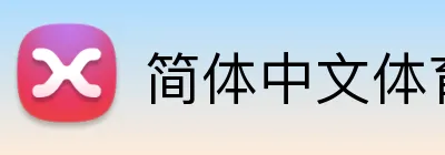 简体中文体育平台 logo